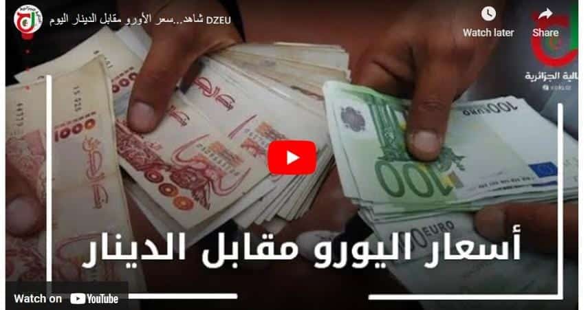 سعر الأورو اليوم في السكوار