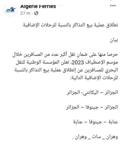 بيان الشركة الوطنية للنقل البحري للمسافرين