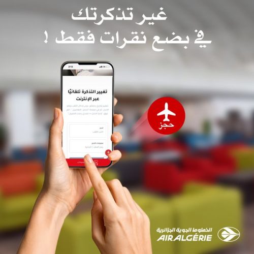 تسهيلات تغيير موعد الرحلة مع الجوية الجزائرية